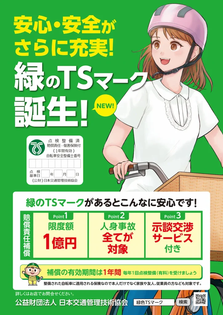緑色TSマークの補償内容と点検整備の案内